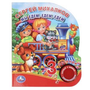 Мы едем, едем, едем. Михалков С. стихи (1 кн. 3 пес.) 152х185мм, 8стр Умка в кор.24шт 9785506039815 (24)