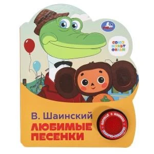 Любимые песенки СОЮЗМУЛЬТФИЛЬМ (1 кн. 3 пес.) 152х185мм, 8стр Умка в кор.24шт 9785506075219 (24)