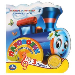 Паровозик из ромашкова СОЮЗМУЛЬТФИЛЬМ (1 кн. 3 пес., фиг. вырубка) 152х185мм 8стр Умка в кор.24шт 9785506029717 (24)