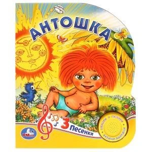 Антошка СОЮЗМУЛЬТФИЛЬМ (1 кн. 3 пес.) 152х185мм, 8стр Умка в кор.24шт 9785506035695 (24)