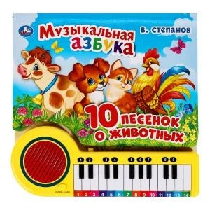 Музыкальная азбука Степанов В.А. (кн.-пианино, 23 кн, 10 пес) 260х255мм 14стр Умка в кор.16шт 9785506033288 (16)