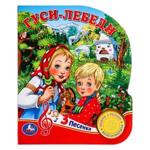 Гуси-лебеди (1 кн. 3 пес.) 152х185мм, 8 стр Умка в кор.24шт 9785506030591 (24)