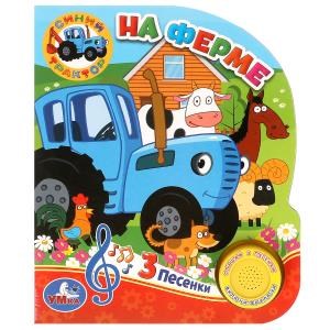 На ферме. Синий ТРАКТОР (1 кн. 3 пес.) 152х185мм, 8стр Умка в кор.24шт 9785506033066 (24)