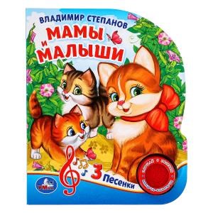 Мамы и малыши. Степанов В.А. (1 кн. 3 пес.) 152х185мм, 8стр Умка в кор.24шт 9785506029380 (24)