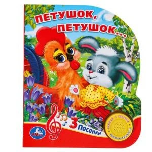 Петушок, петушок... (1 кн. 3 пес.) 152х185мм, 8 стр Умка в кор.24шт 9785506030492 (24)