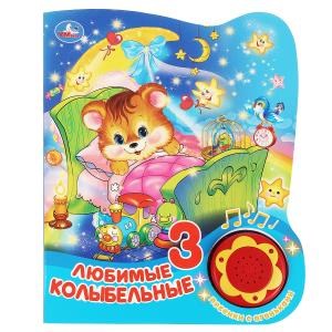 Любимые колыбельные (1 кн. 3 пес. с огоньками) 152х185мм, 8стр Умка в кор.30шт 9785506027386 (30)