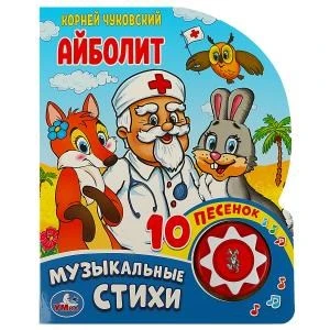Айболит Чуковский К. (1 кн. 10 пес.) 160х200мм 10 стр Умка в кор.30шт 9785506037101 (30)