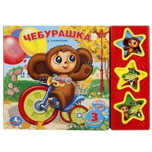 Чебурашка Успенский Э.Н. (3 звук. кн.) 206х150мм 6стр Умка в кор.30шт 9785919412335 (30)