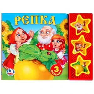Русские народные сказки. репка. (3 звук. кн.) 206х150мм 6стр Умка в кор.30шт 9785506003854 (30)