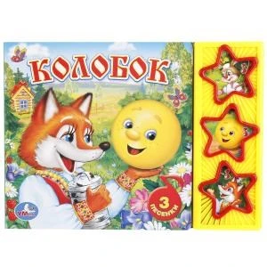 Колобок (3 звук. кн.) 206х150мм 6стр Умка в кор.30шт 9785506003892 (30)