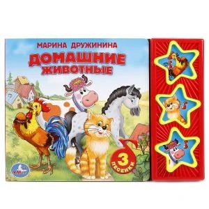 Домашние животные Дружинина (3 звук. кн.) 206х150мм 6стр Умка в кор.30шт 9785506006206 (30)