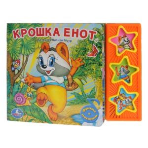 Крошка енот ЭКРАН (3 звук. кн.) 206х150мм 6стр Умка 9785919416234 (30)