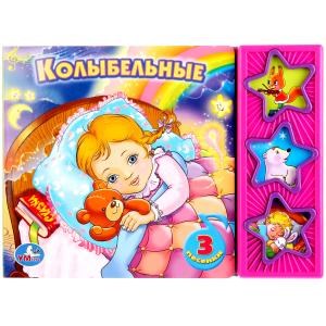 Колыбельные СОЮЗМУЛЬТФИЛЬМ (3 звук. кн.) 206х150мм 6стр Умка 9785919416074 (30)