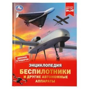 Беспилотники и другие автономные аппараты. Энциклопедия. 197х255 мм. 48 стр. Умка в кор.15шт 978-5-506-11127-6