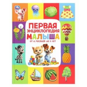 Первая энциклопедия малыша. Энциклопедия. 197х255 мм. 7БЦ. 48 стр. Умка в кор.15шт 978-5-506-11128-3