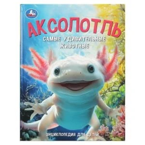 Аксолотль. Самые удивительные животные. Энциклопедия для детей. 197х255мм. 48 стр. Умка в кор.15шт 978-5-506-10950-1