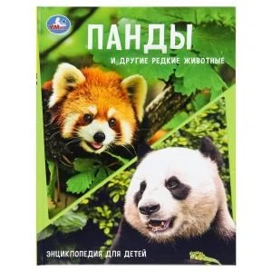 Панды и другие редкие животные. Энциклопедия с заданиями. 197х255мм. 48 стр.Умка в кор.15шт 978-5-506-10881-8