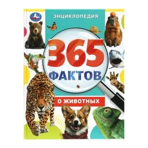 365 фактов о животных. Энциклопедия. 197х255 мм. 7БЦ. 48 стр. Умка в кор.15шт 978-5-506-09860-7