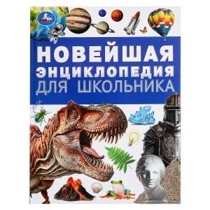 Новейшая энциклопедия для школьника. Энциклопедия. 197х255 мм. 7БЦ. 144 стр. Умка в кор.10шт 978-5-506-09492-0