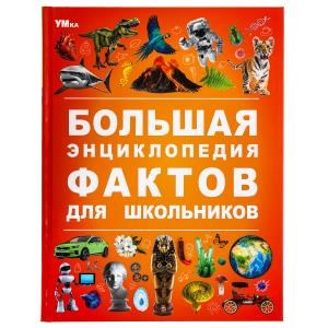 Большая энциклопедия фактов для школьников. Энциклопедия. 197х255 мм. 7БЦ. 48 стр. Умка в кор.15шт 978-5-506-09113-4