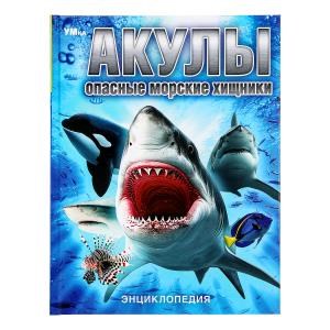 Акулы. Опасные морские хищники. Энциклопедия. 197х255 мм. 7БЦ. 48 стр. Умка в кор.15шт 978-5-506-09112-7