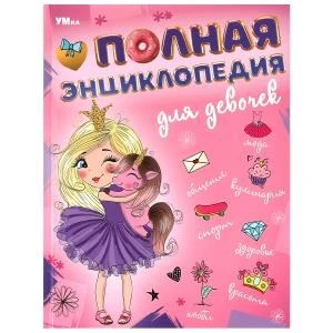 Полная энциклопедия для девочек. Энциклопедия с развивающими заданиями. 7БЦ. 48 стр. Умка в кор.15шт 978-5-506-09493-7