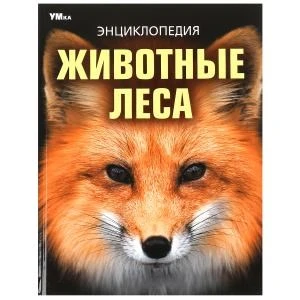 Животные леса. Энциклопедия. 197х255 мм. 7БЦ. 48 стр. Умка в кор.15шт 978-5-506-09108-0