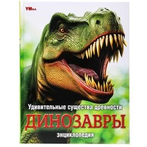 Удивительные существа древности. Динозавры. Энциклопедия.197х255 мм. 7БЦ. 48 стр. Умка. в кор.15шт 978-5-506-09111-0