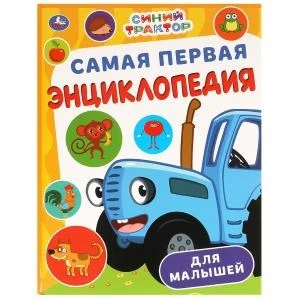 Самая первая энциклопедия для малышей. Синий Трактор. Энциклопедия. 7БЦ. 48 стр. Умка в кор.15шт 978-5-506-09866-9