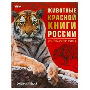 Животные Красной книги России. Исчезающие виды. Энциклопедия. 197х255мм. 7БЦ. 48стр. Умка в кор.15шт 978-5-506-09203-2