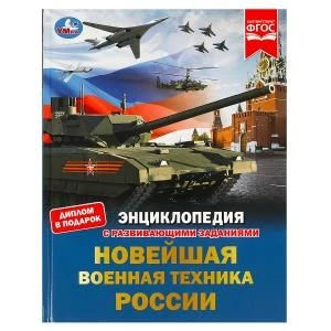 Новейшая военная техника России. Энциклопедия с развивающими заданиями. 48 стр. Умка в кор.15шт 978-5-506-07879-1