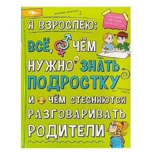 Я взрослею: всё, о чём нужно знать подростку. Энциклопедия. 197х255 мм. 7БЦ. 48 стр. Умка в кор.15шт 978-5-506-07361-1