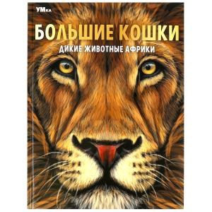 Большие кошки. Дикие животные Африки. Энциклопедия. 197х255 мм. 7БЦ. 48 стр. Умка в кор.15шт 978-5-506-07164-8