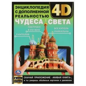 Чудеса света. Энциклопедия с дополненной реальностью 4D. 197х255 мм. 7БЦ. 48 стр. Умка в кор.15шт 978-5-506-06087-1