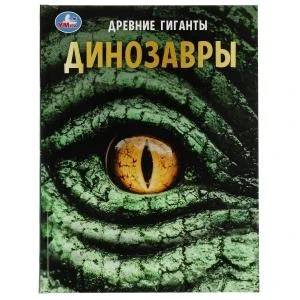 Динозавры. Древние гиганты. Энциклопедия с развивающими заданиями. 48 стр. Умка в кор.15шт 978-5-506-07163-1
