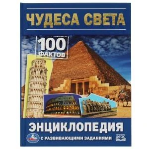 Чудеса света. 100 фактов энциклопедия с развивающими заданиями. 165х215мм. 48 стр. Умка в кор.22шт 978-5-506-07876-0