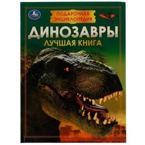 Динозавры. Подарочная энциклопедия. 210х280мм. 7БЦ. 256 стр. Умка в кор.6шт 978-5-506-07675-9