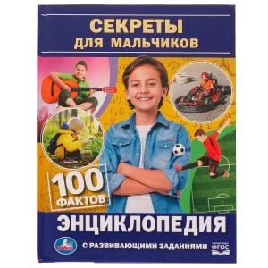 Секреты для мальчиков. 100 фактов энциклопедия с развивающими заданиями. 48 стр. Умка в кор.22шт 978-5-506-07735-0