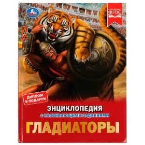 Гладиаторы. И. В. Афанасьева. Энциклопедия с развивающими заданиями. 48 стр. Умка в кор.15шт 978-5-506-08163-0