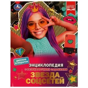 Звезда соцсетей. П. Г. Астахова. Энциклопедия с развивающими заданиями. 48 стр. Умка в кор.15шт 978-5-506-07402-1