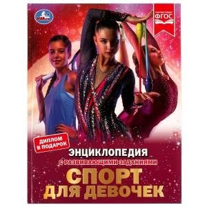 Спорт для девочек. Н. В. Седова. Энциклопедия с развивающими заданиями. 48 стр. Умка в кор.15шт 978-5-506-07289-8