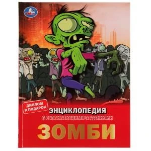 Зомби.  Энциклопедия А4, с развивающими заданиями. 197х255мм, 48 стр.мелов. бумага. Умка в кор.15шт 978-5-506-06902-7