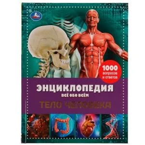 Тело человека. Энциклопедия А4. Все обо всем. 197х255мм, 192 стр. офсет бумага.Умка в кор.6шт 978-5-506-06657-6