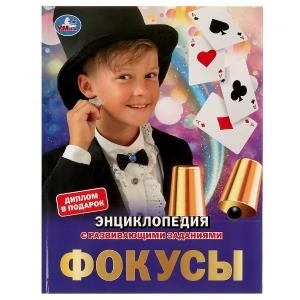 Фокусы. Энциклопедия А4 с развивающими заданиями. 197х255мм, 48 стр. Умка в кор.15шт 978-5-506-06153-3