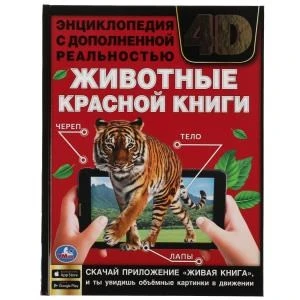 ЖИВОТНЫЕ КРАСНОЙ КНИГИ.Энциклопедия А4 с дополненной реальностью 4D197х255мм,48 стр. Умка в кор.15шт 978-5-506-06265-3