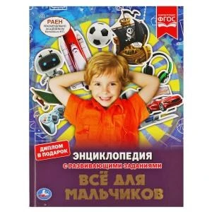 Все для мальчиков. ЭНЦИКЛОПЕДИЯ А4 С РАЗВИВАЮЩИМИ ЗАДАНИЯМИ. 197х255мм, 48 стр. Умка в кор.15шт 978-5-506-05527-3