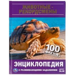 Животные - рекордсмены. 100 фактов. Энциклопедия А5 с развивающими заданиями. 48стр. Умка в кор.22шт 978-5-506-04784-1