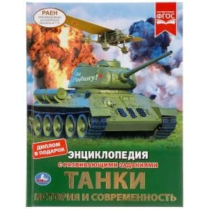 Танки. История и современность. Энциклопедия А4 с развивающими заданиями. 48 стр. Умка в кор.15шт 978-5-506-04839-8