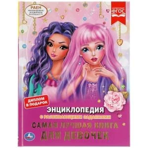 Самая лучшая книга для девочек. (Энциклопедия А4 с развивающими заданиями). 48 стр. Умка в кор.15шт 978-5-506-04837-4