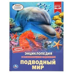 Подводный мир. (Энциклопедия А4 с развивающими заданиями). 197х255мм. 48 стр. Умка в кор.15шт 978-5-506-04561-8